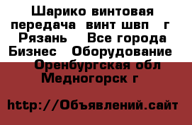 Шарико винтовая передача, винт швп .(г. Рязань) - Все города Бизнес » Оборудование   . Оренбургская обл.,Медногорск г.